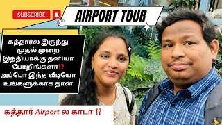 💢Doha airport|guide to use Qatar airport|கத்தார் airport ல காடா⁉️| hammad International Airport tour