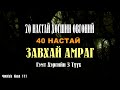 70 Настай Хөгшиний 40 Настай Завхай Амраг Гэмт Хэргийн 3 Түүх.