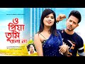 মন ভাঙ্গা দুঃখের গান | O Priya Tumi Bolo Na | Bangla Sad Song 2022 | Shyamsundar | Heart Sad Song