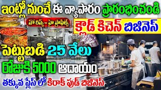 How to Start Cloud Kitchen Business | How To Start Cloud Kitchen Business Telugu| క్లౌడ్ కిచెన్|