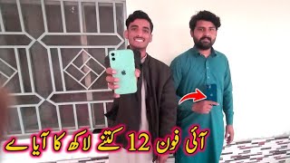 آئی فون 12 کتنے لاکھ کا آیا ے || I Phone 12 kitne Lac ka Aya Hai