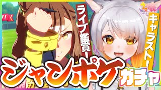 【ウマ娘ガチャ】ジャングルポケット引くぞ！！キャラストにライブ鑑賞も！★3排出率1.5倍？！すり抜けないでおくれ！！！【劇場版『ウマ娘』公開記念 プリティーダービーガチャ】