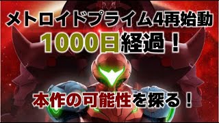 メトロイドプライム4が再始動してから1000日が経過！未だ音沙汰がない中で、本作の可能性を探る！