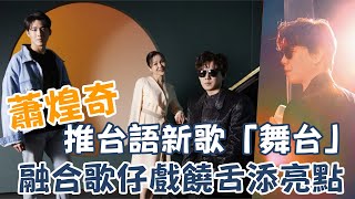 金曲歌王蕭煌奇推台語新歌「舞台」 融合歌仔戲饒舌添亮點