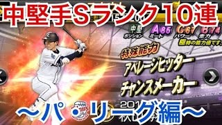 【プロスピA】守備力強化！？中堅手Sランク10連ガチャ！パ・リーグ編！【プロ野球スピリッツA】#83