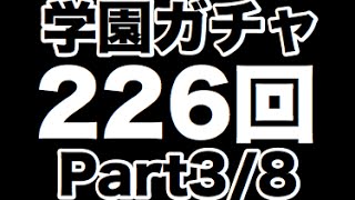 実況【パズドラ】学園ガチャ226回【Part3】