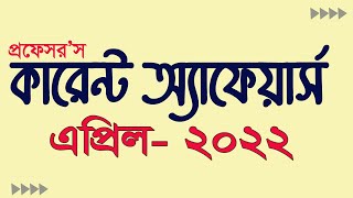 Current Affairs April 2022  April Current Affairs  এপ্রিল মাসের কারেন্ট অ্যাফেয়ার্স My Classroom