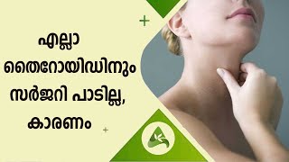 Thyroid Problems | എല്ലാ തൈറോയിഡിനും സർജറി പാടില്ല, കാരണം | Prof. Dr. K.P. Haridas | Arogya Kaumudy