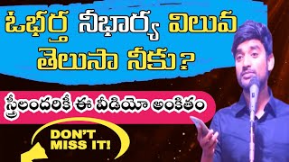 భర్త నీ భార్య విలువ తెలుసా నీకు? ఫ్యామిలీ మెసేజ్  by bro p james garu