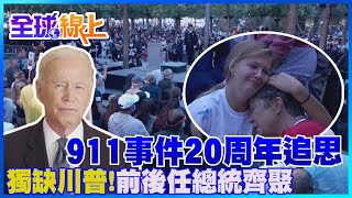 911事件20週年! 拜登連跑3站悼念呼\