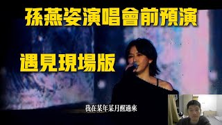 【反应视频】孙燕姿演唱会前的预演，南京拼盘演出《遇见》现场版