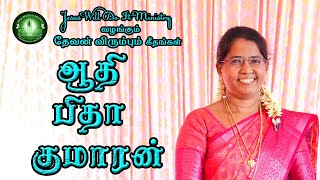 AATHI PITHA KUMARAN | ஆதி பிதா குமாரன் | Cover Song | Sis.Rubi  Isaac #tamilchristiansong #joshuatv