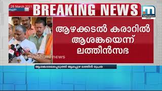 ആഴക്കടല്‍ കരാര്‍ തീരദേശത്ത് വലിയ ആശങ്കയുണ്ടാക്കിയെന്ന് ആലപ്പുഴ ലത്തീന്‍രൂപത | Mathrubhumi News