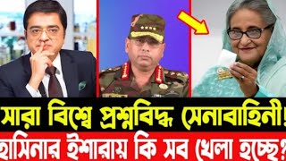 সারা বিশ্বে প্রশ্নবিদ্ধ সেনাবাহিনী Iহাসিনার ইশারা কি সব খেলা হচ্ছে I Golam Maula Rony I