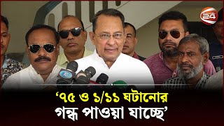 বিএনপি ও বিদেশী চক্র একই সুরে সরকার বদলের তানপুরা বাজাচ্ছে: ইনু | Hasanul Haq Inu | Channel 24