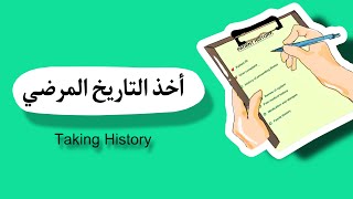 كيفية أخذ التاريخ المرضي من المريض/Taking history