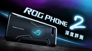 「邦尼評測」專注遊戲需求！ROG Phone 2 開箱評測（Snapdragon 855+ 、30W快充、效能跑分續航實測、AMOLED螢幕、遊戲實測 值不值得