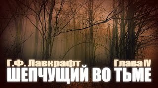 ШЕПЧУЩИЙ ВО ТЬМЕ ● Глава IV ● Г.Ф. Лавкрафт