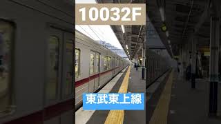 10両固定編成のリニューアル車 10032F 東武東上線で活躍中！！