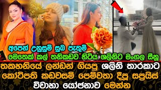 තකහනියේ ලන්ඩන් ගියපු ශලිනි තාරකාට කඩවසම් පෙම්වතා දීපූ සප්‍රයිස් විවාහා යෝජනාව මෙන්න. Shalani Tharaka