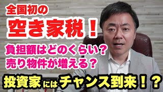 【新税】全国初の空き家税、投資家にはチャンス到来！？