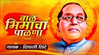 बाळ भीमाचा पाळणा | Baal Bhimacha Paalna | Bhim jayanti Special | Deepali Shinde | 2021