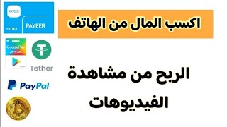 الربح من مشاهدة الفيديوهات 2025 ! اكسب 80$ من مشاهدة الفيديوهات! الربح من الانترنت للمبتدئين