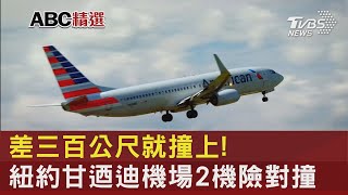 差三百公尺就撞上! 紐約甘迺迪機場2機險對撞｜TVBS新聞@internationalNewsplus