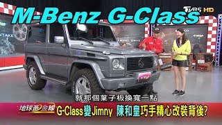 Benz G-Class 變Jimny 陳和皇巧手精心改裝背後? 賞車 地球黃金線 20191030