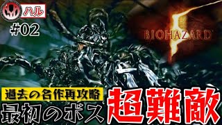 【BIOHAZARD5】バイオハザード5#02  最初の超難敵 Re5が出る前に過去の名作を再攻略 ホラー アクション 人気ゲーム シリーズ PS4版 residentevil5 CAPCOM