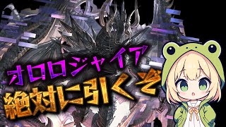 【レジェンドフェス天井】21：30～ レジェフェス 天井してオロロジャイア引きます！【グラブル】