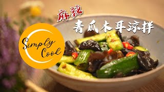 Simply Cook Ep 28 麻辣涼拌青瓜雲耳 Smacked Cucumber with Black Fungus Salad