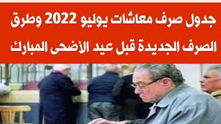 جدول صرف معاشات شهر يوليو 2022 وطرق الصرف الجديدة لاصحاب المعاشات والمستحقين