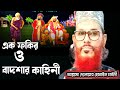 এক ফকির ও বাদশার কাহিনী/আল্লামা দেলোয়ার হোসাইন সাঈদী/Delowar hossain Saidi waz, bangla waz, mahfil