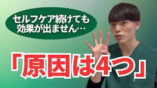 セルフケア頑張っているけど効果が出ない時に見てください。その原因は4つの中に必ずあります‼︎