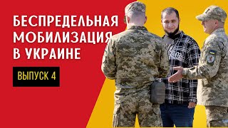 Честная Правда о Методах ТЦК — БЕСПРЕДЕЛЬНАЯ МОБИЛИЗАЦИЯ В УКРАИНЕ (выпуск 4)