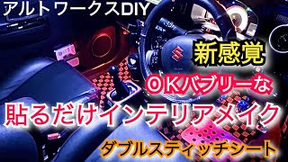 アルトワークスDIY 貼るだけインテリアメイク　スピーカーに貼ってみた　（マジカルアートダブルスティッチシート）#HA36S @ALTOZAITAKUWORKS