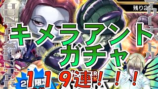 【HUNTERｘHUNTERアリーナバトル】キメラアントガチャ・１１９連勝負！！（泥田坊の泥あそび）