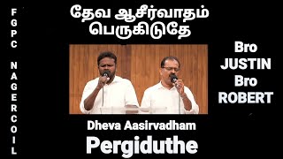 Deva Aasirvadham Perigiduthe - Tamil Christian Songs - Gospel Vision - Fgpc Nagercoil