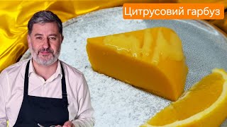 ЦИТРУСОВИЙ ГАРБУЗ🍊🍋. Неймовірний ГАРБУЗОВО-ЦИТРУСОВИЙ ДЕСЕРТ. Покроковий рецепт - просто та смачно!