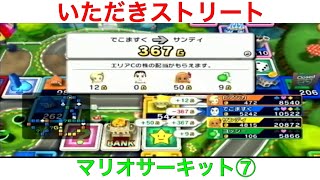 【いただきストリート　Wii】マリオーサーキット⑦　破産人数3人　実況あり