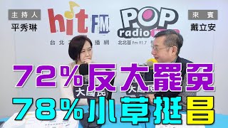 2025-01-20《POP大國民》平秀琳專訪戴立安 談「72%民意反大罷免！78%小草挺國昌！」