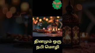 தினமும் ஒரு நபி மொழி #islamicvideo #tamilislam #tamilmotivation #tamil