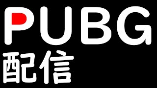 たまには「PUBG　PS４」