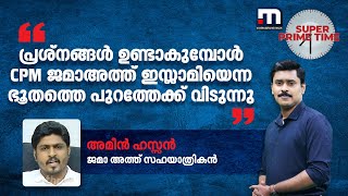 ' പ്രശ്നങ്ങൾ ഉണ്ടാകുമ്പോൾ  CPM ജമാഅത്ത് ഇസ്ലാമിയെന്ന ഭൂതത്തെ പുറത്തേക്ക് വിടുന്നു'