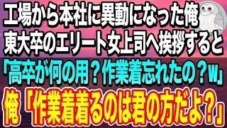 【感動する話】工場から本社へ人事異動になった高卒の俺が、東大のエリート女上司に挨拶へ行くと「低学歴の部下は邪魔なだけｗ帰れw」と言われた。勘違いしているようなので事実を伝えた結果ｗ【いい話】【泣ける話