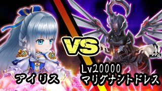 【白猫】輝剣アイリス vs Lv20000 マリグナントドレス 　秒殺、これが光の王の力か…デタラメじゃないか！【決戦クエスト】