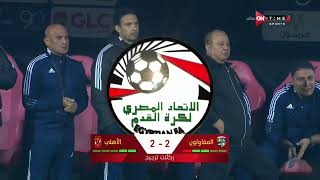 ضربات جزاء  مباراة الأهلي - المقاولون ( 4 - 3 ) في ربع نهائي كأس مصر 2023