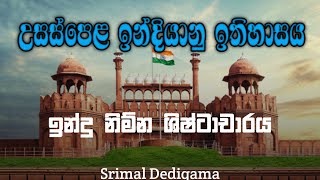 උසස් පෙළ ඉන්දියානු ඉතිහාසය - ඉන්දු නිම්න ශිෂ්ටාචාරය | Advanced Level Indian History