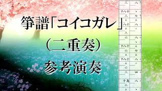 箏譜「コイコガレ」（二重奏）参考演奏